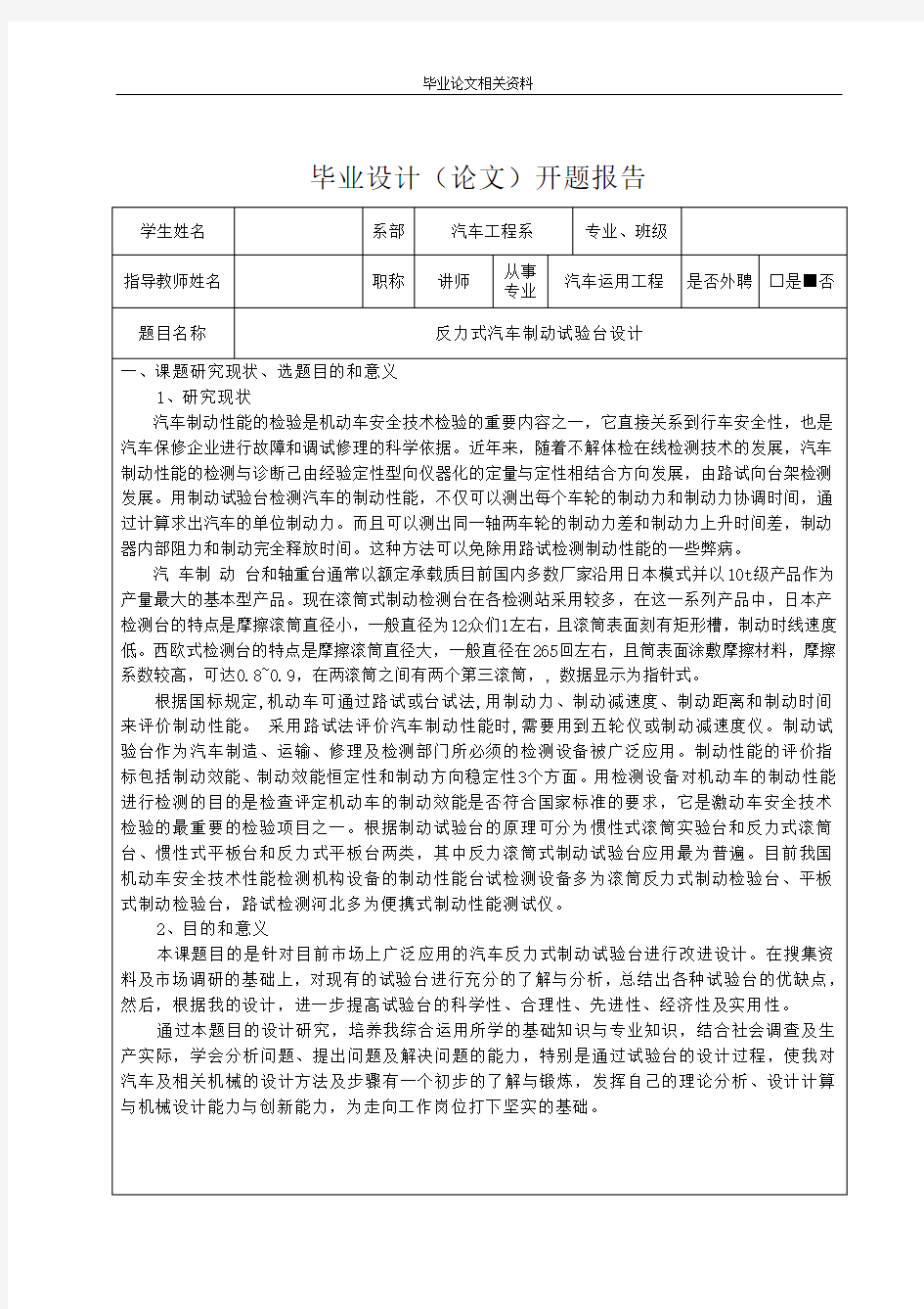 反力式汽车制动试验台设计开题报告