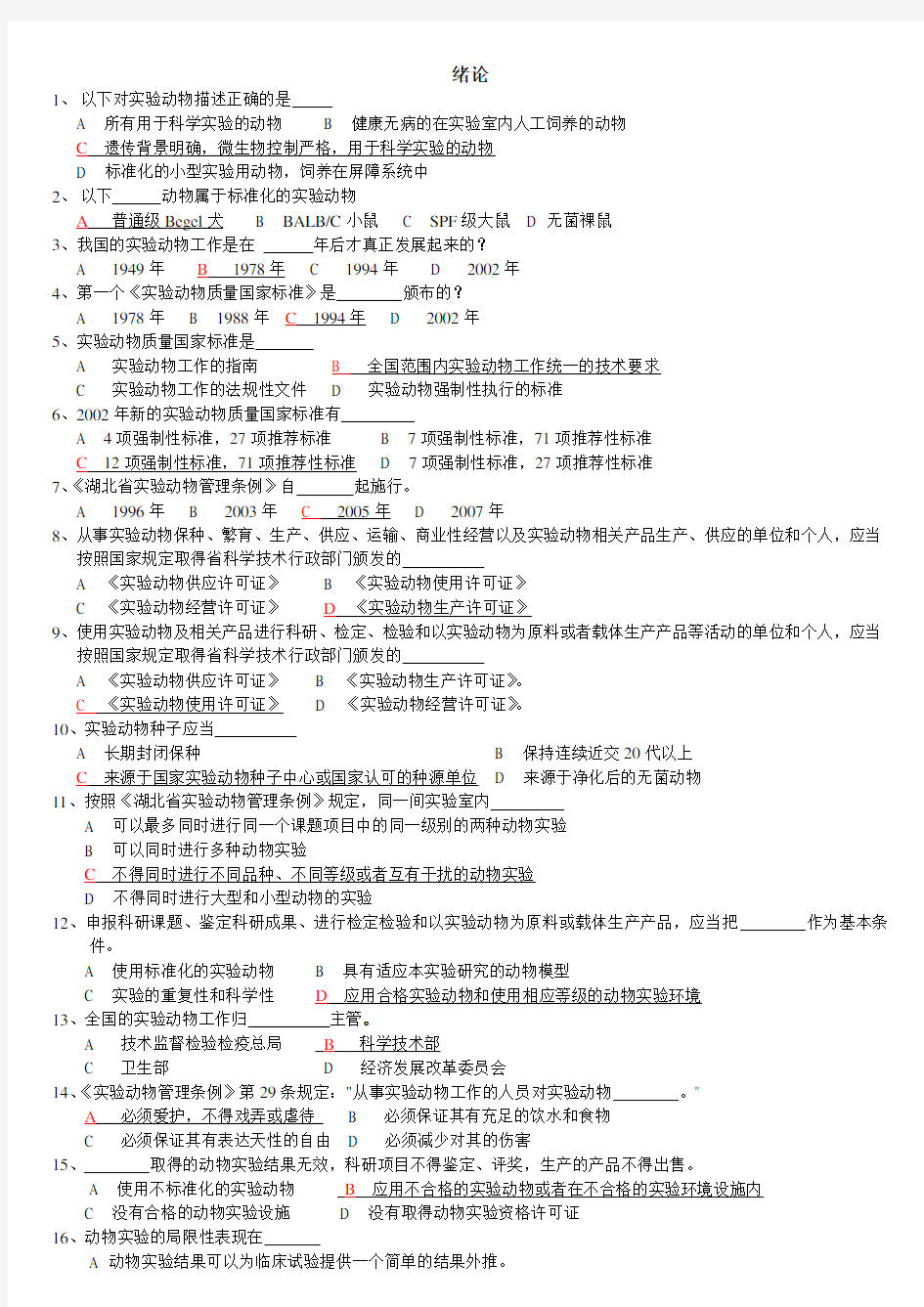 实验动物专业技术考试题库附参考答案