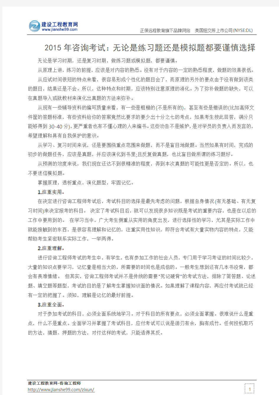 2015年咨询考试：无论是练习题还是模拟题都要谨慎选择