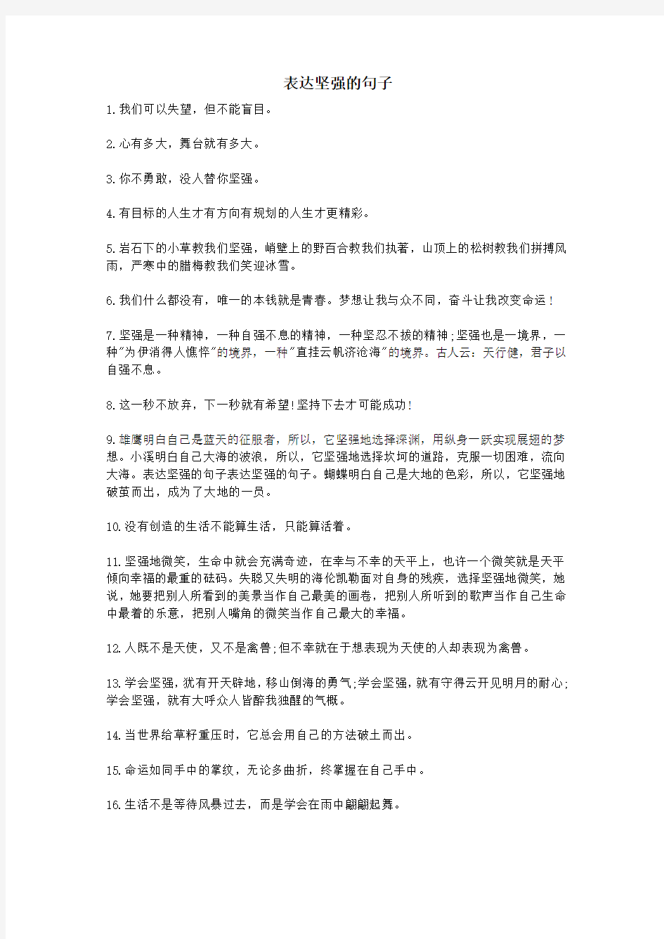 表达坚强的句子