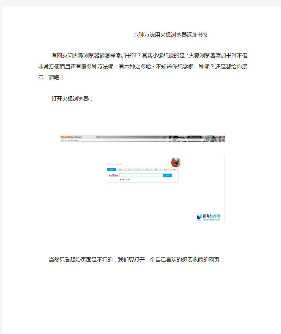 六种方法用火狐浏览器添加书签