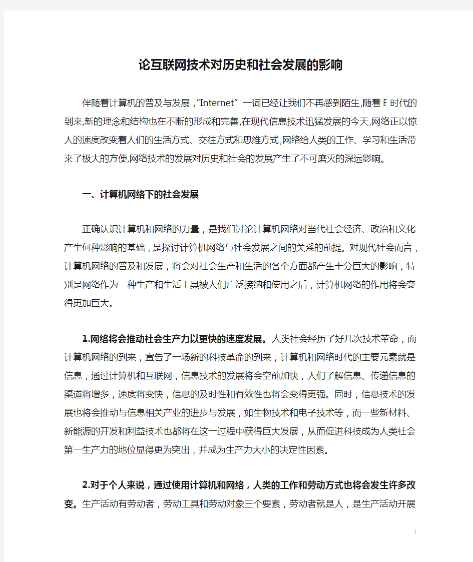 论互联网技术对历史和社会发展的影响