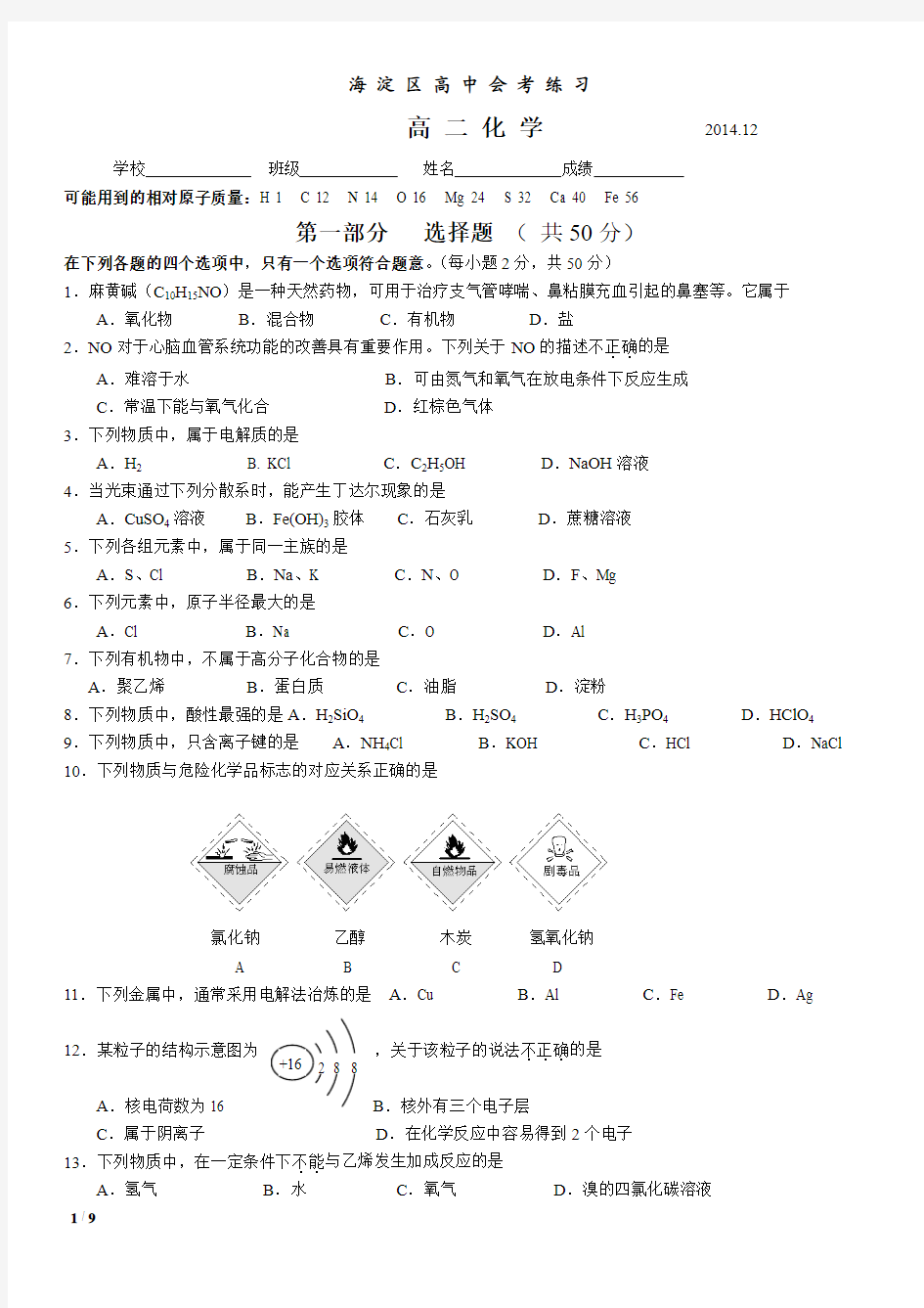 2014.12_海淀化学会考模拟试卷(最新)