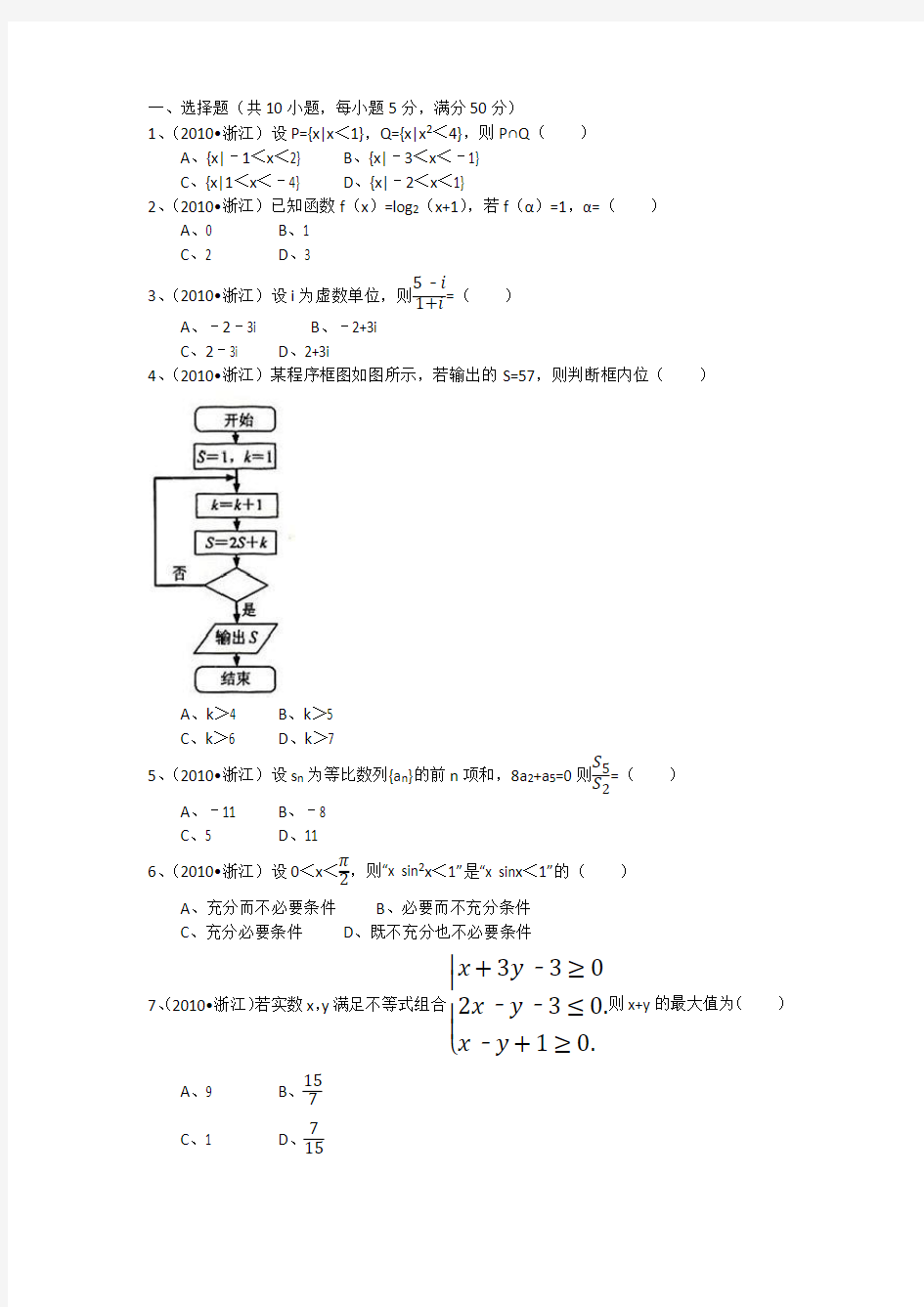 2010年浙江省高考数学试卷(文科)