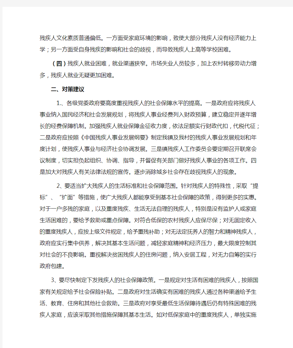 残疾人社会保障措施