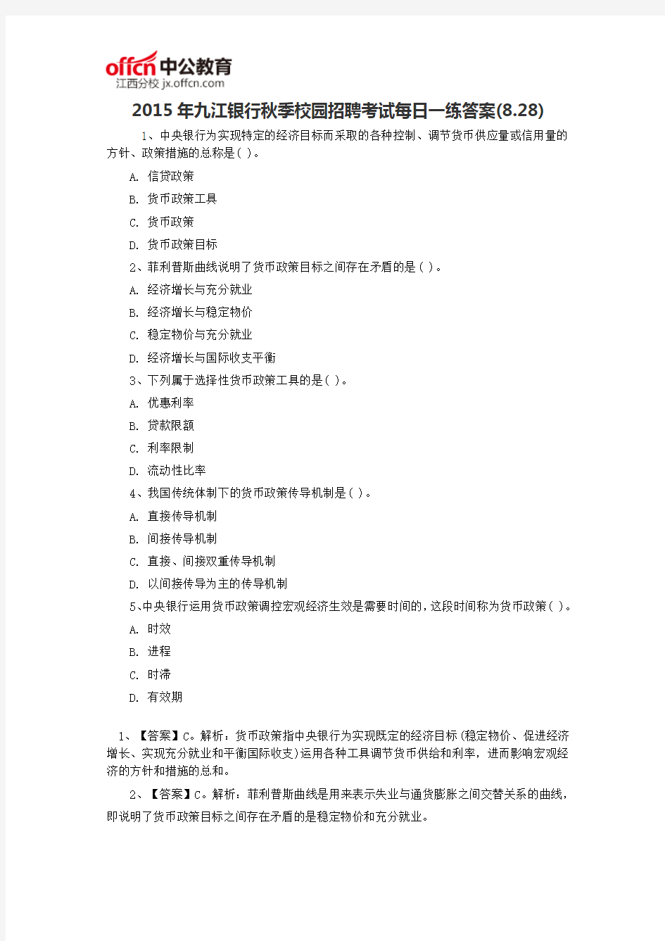 2015年九江银行秋季校园招聘考试每日一练答案(8.28)