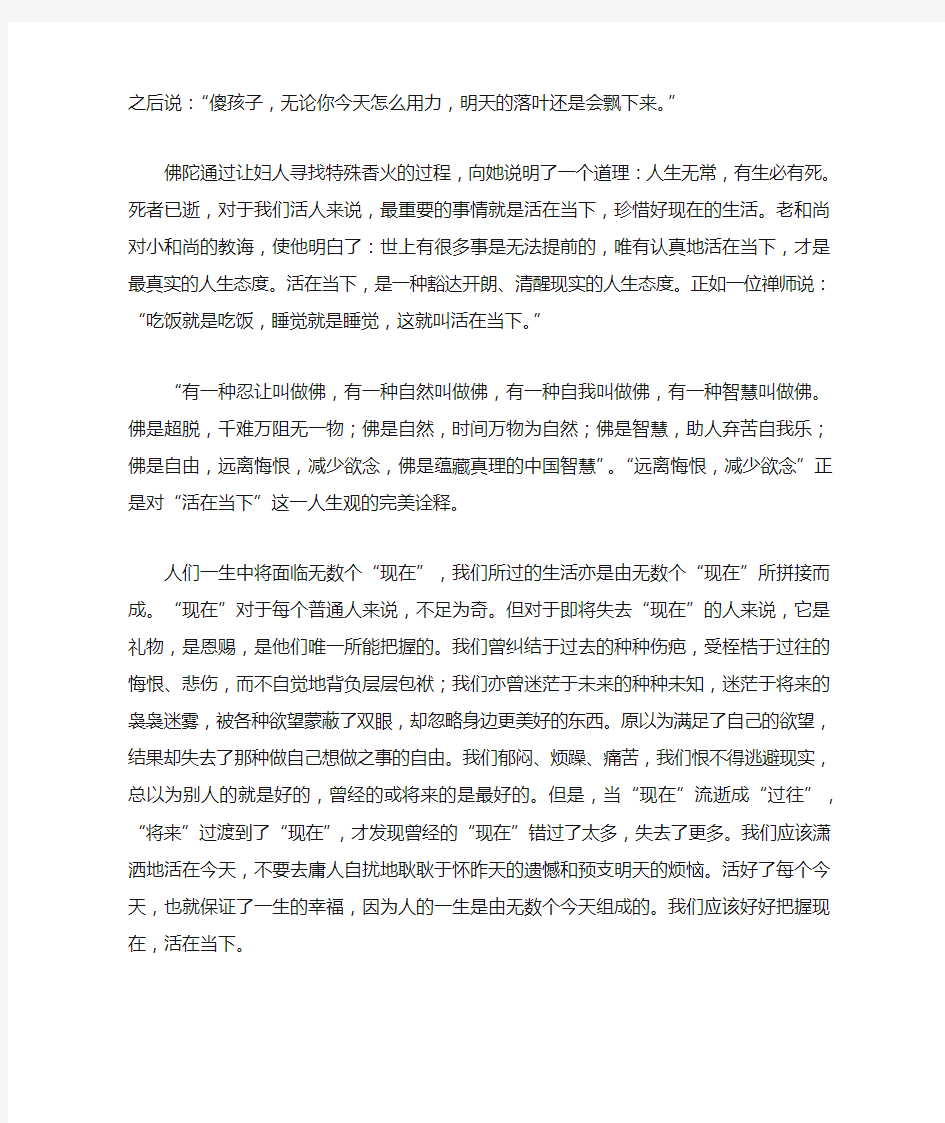 活在当下——从佛学中透析出的人生观