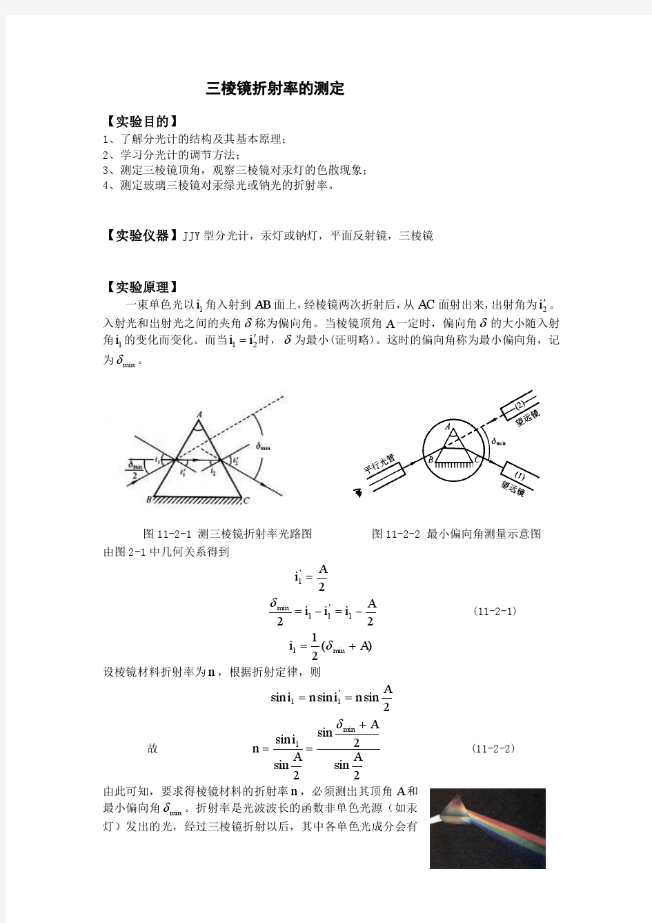 测定三棱镜折射率