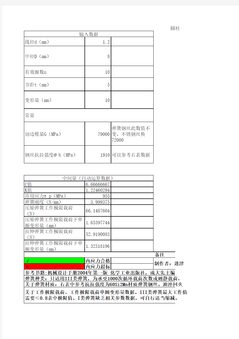 圆柱螺旋弹簧计算表