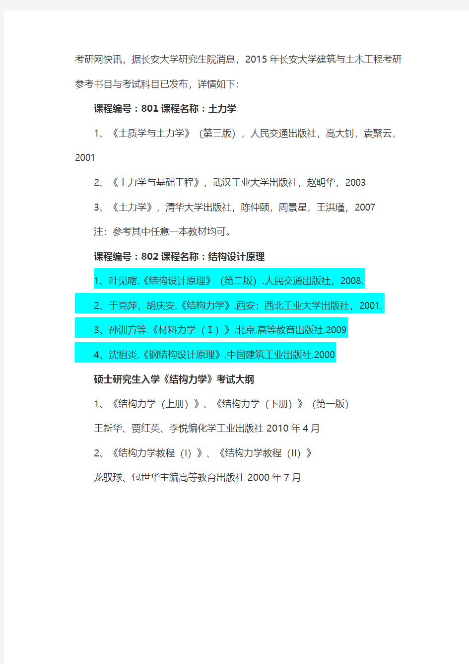 2015年长安大学建筑与土木工程考研参考书目与考试科目