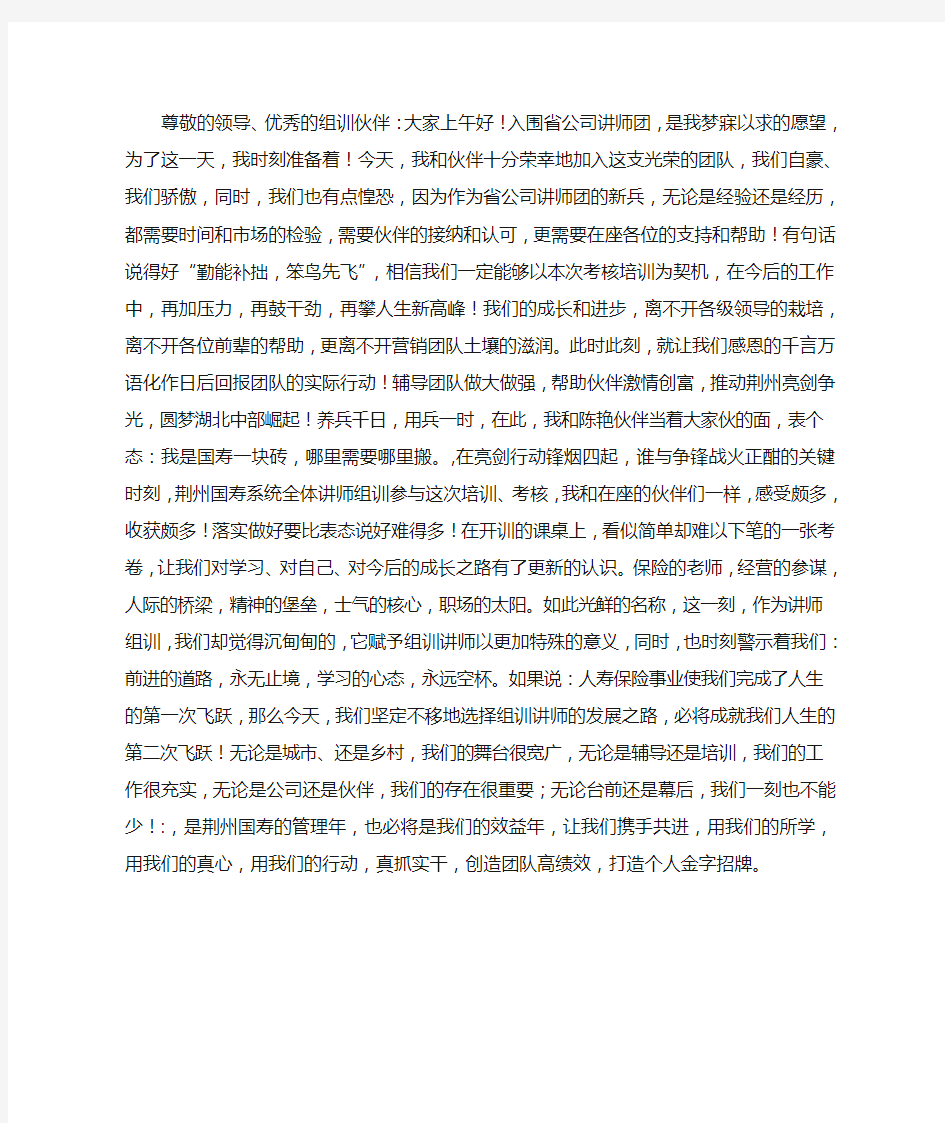 保险公司讲师团组训发言稿