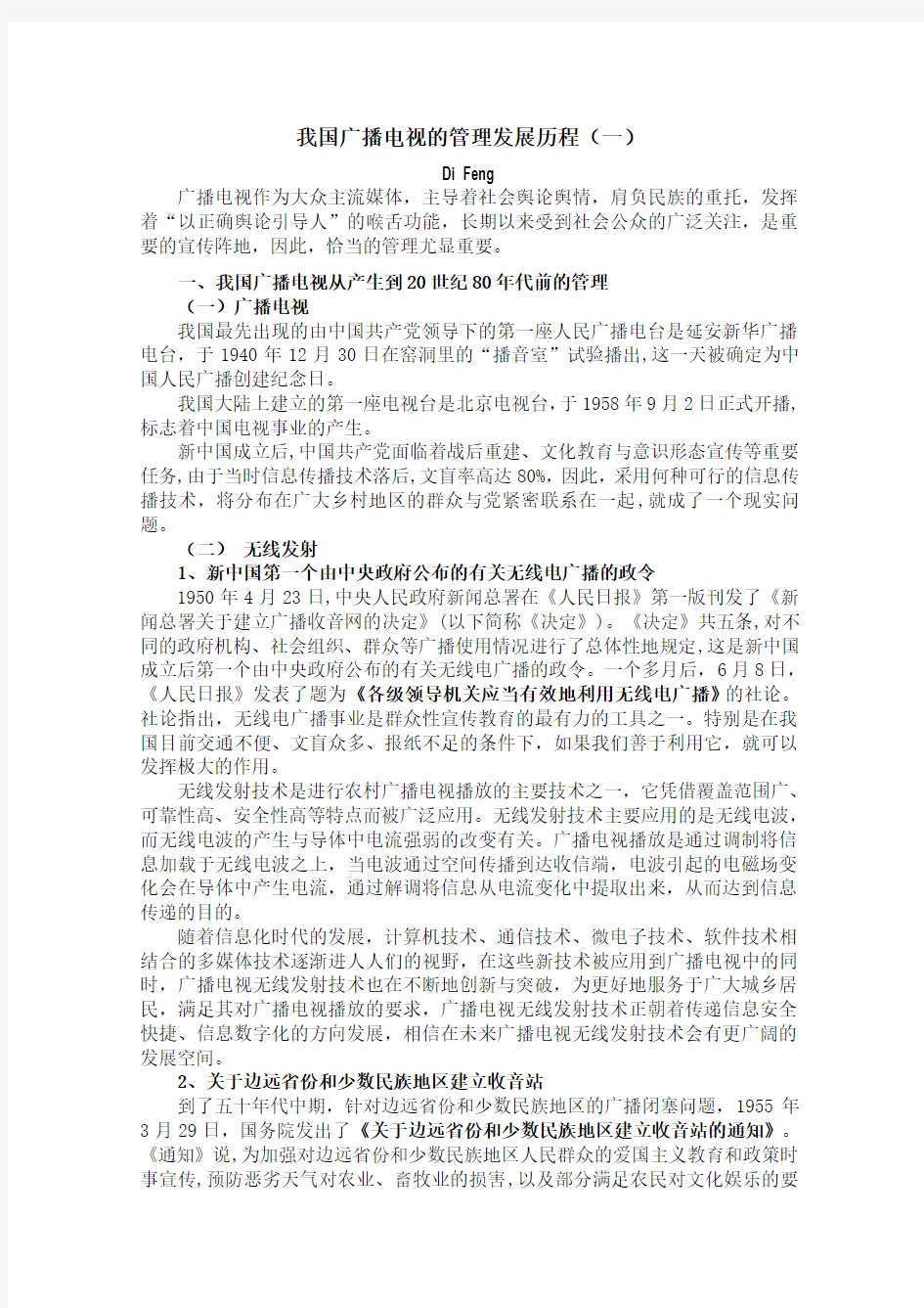 我国广播电视的管理发展历程