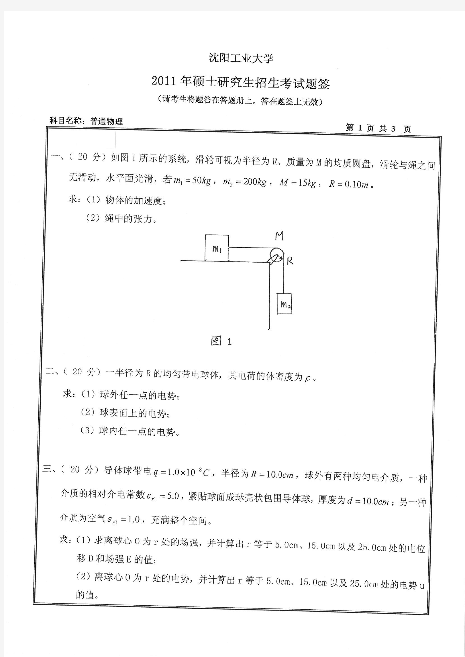 沈阳工业大学考研真题普通物理2011