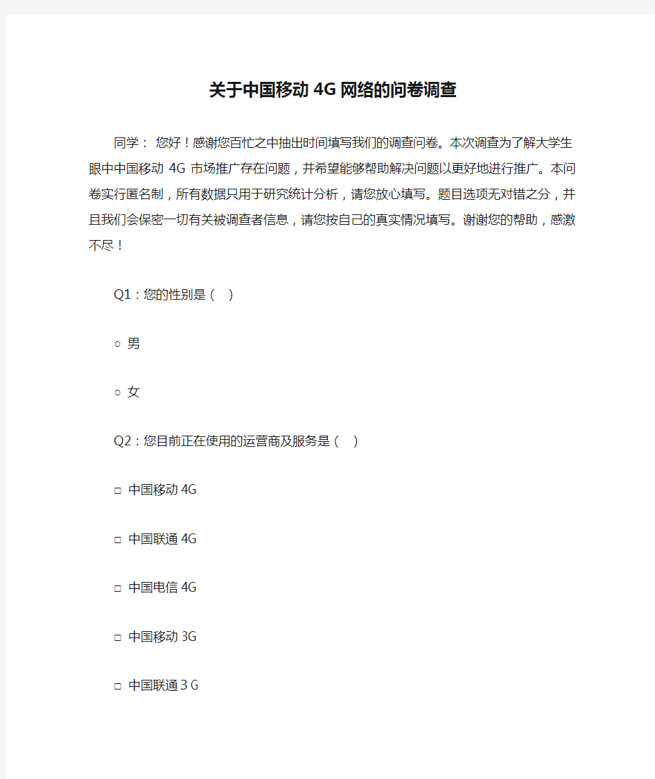 关于中国移动4G网络的问卷调查