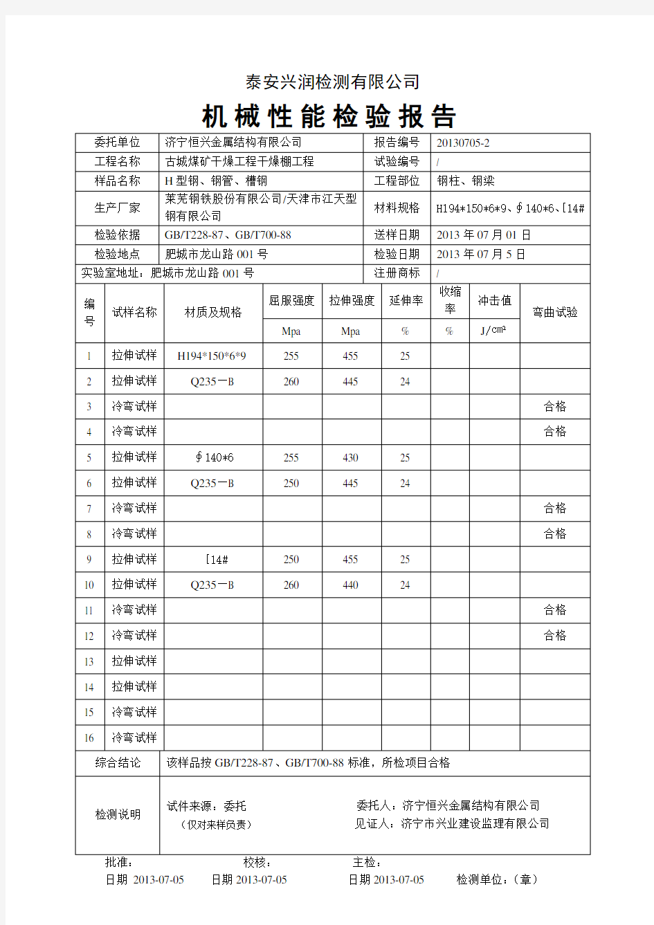 机械性能检验报告