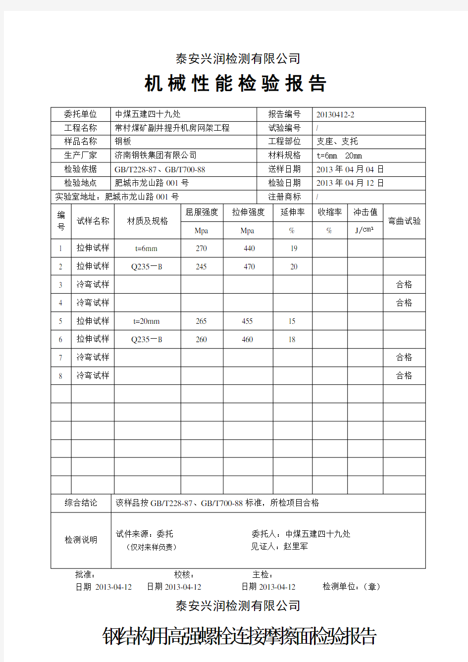 机械性能检验报告