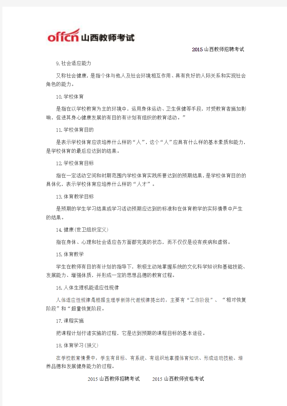 2015山西教师招聘考试学校体育学复习资料之名词解释(1)