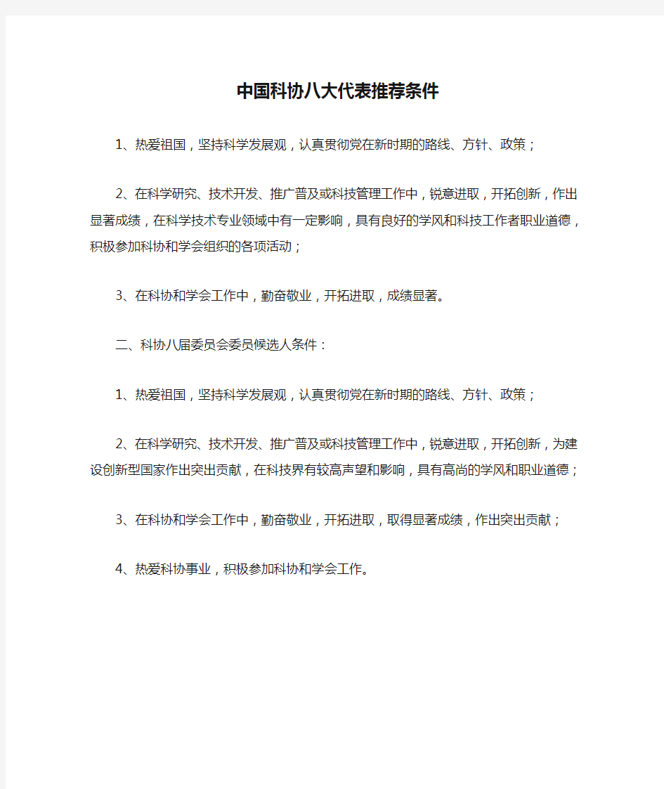 中国科协八大代表推荐条件 - 天津北方网——权威媒体 天 …