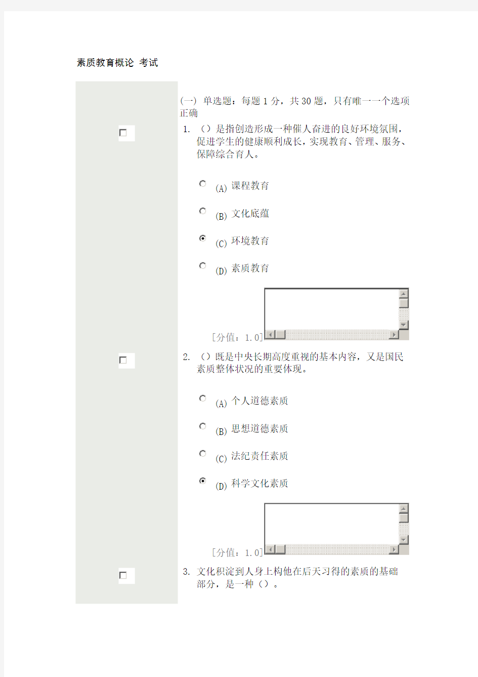 素质教育概论 考试90分