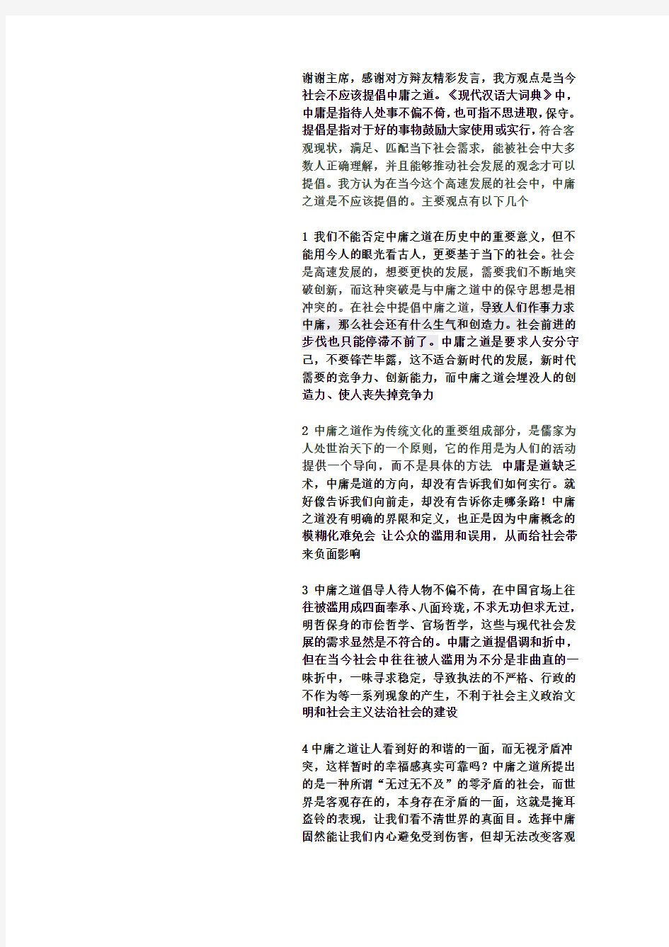 当今社会不应该提倡中庸之道一辩立论陈词