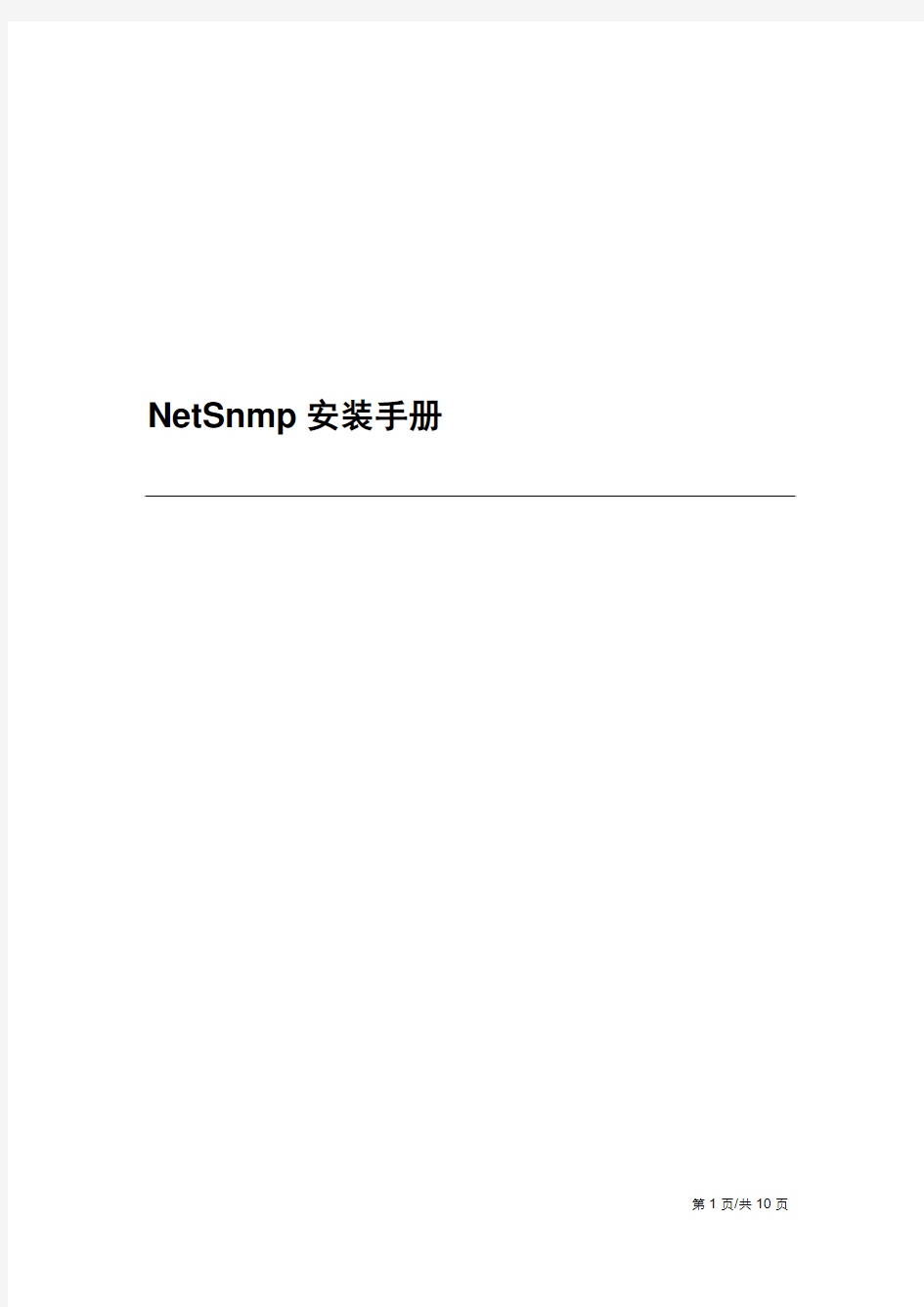 NetSnmp安装手册
