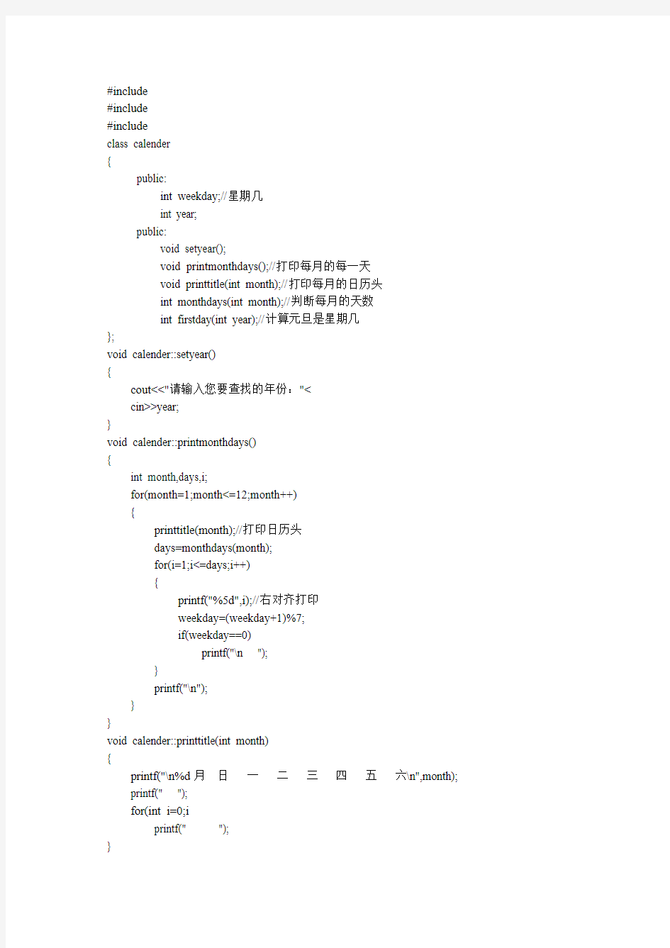 日历系统C++源码