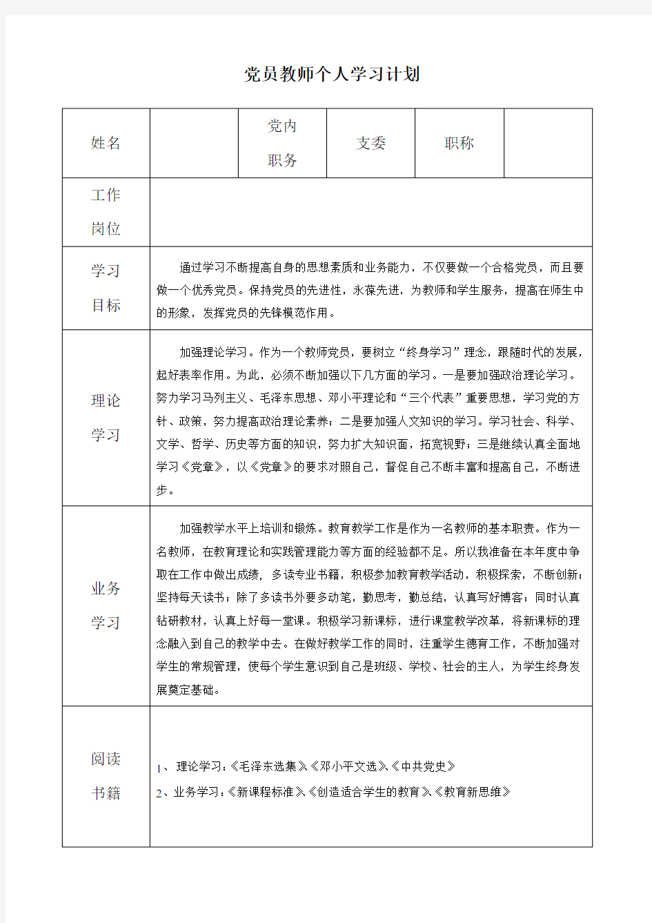 党员年度教师个人学习计划