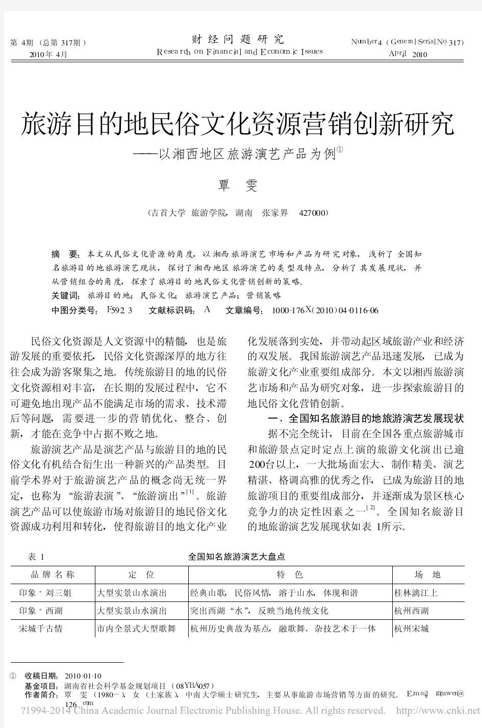 旅游目的地民俗文化资源营销创新研究_以湘西地区旅游演艺产品为例_覃雯