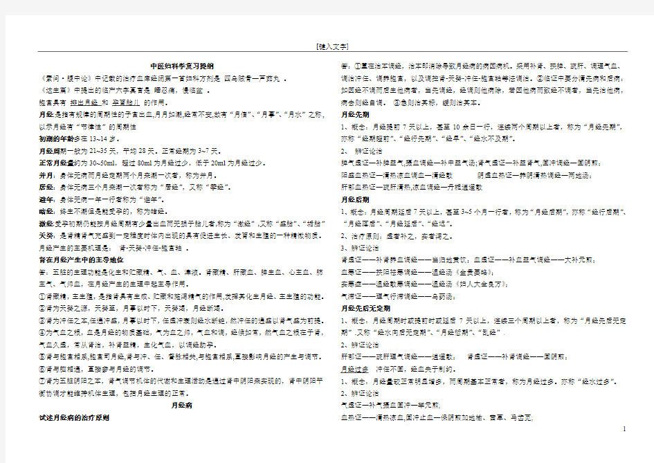 中医妇科学提纲