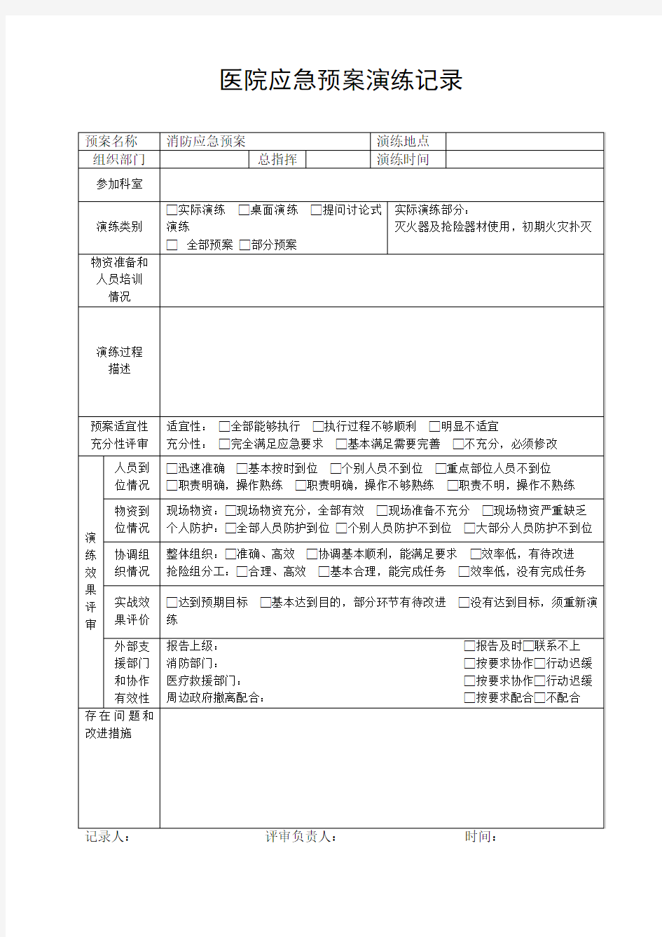 医院应急预案演练记录表1