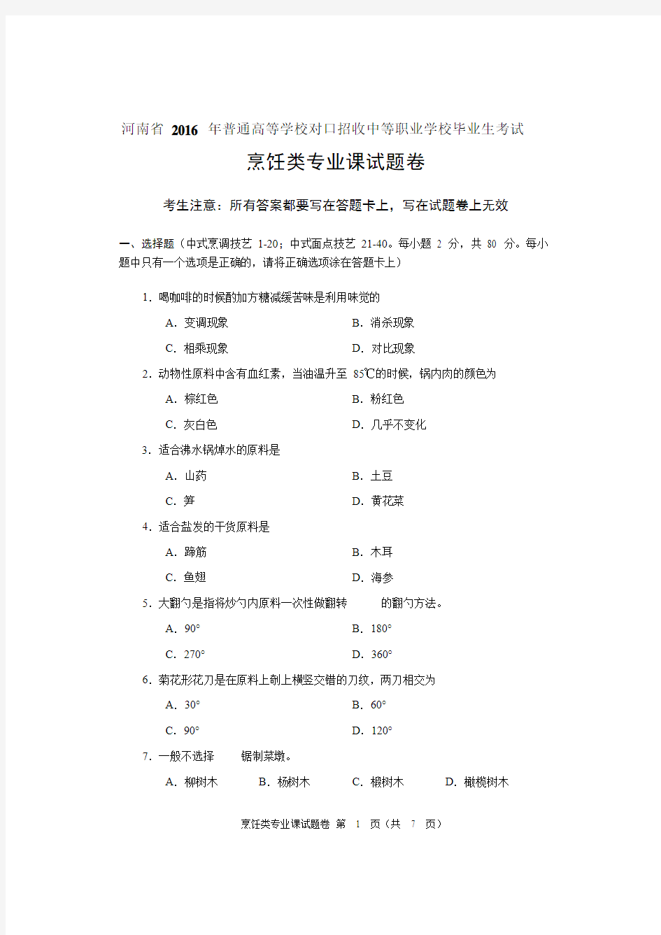 2016年河南省对口升学烹饪类专业课试题卷