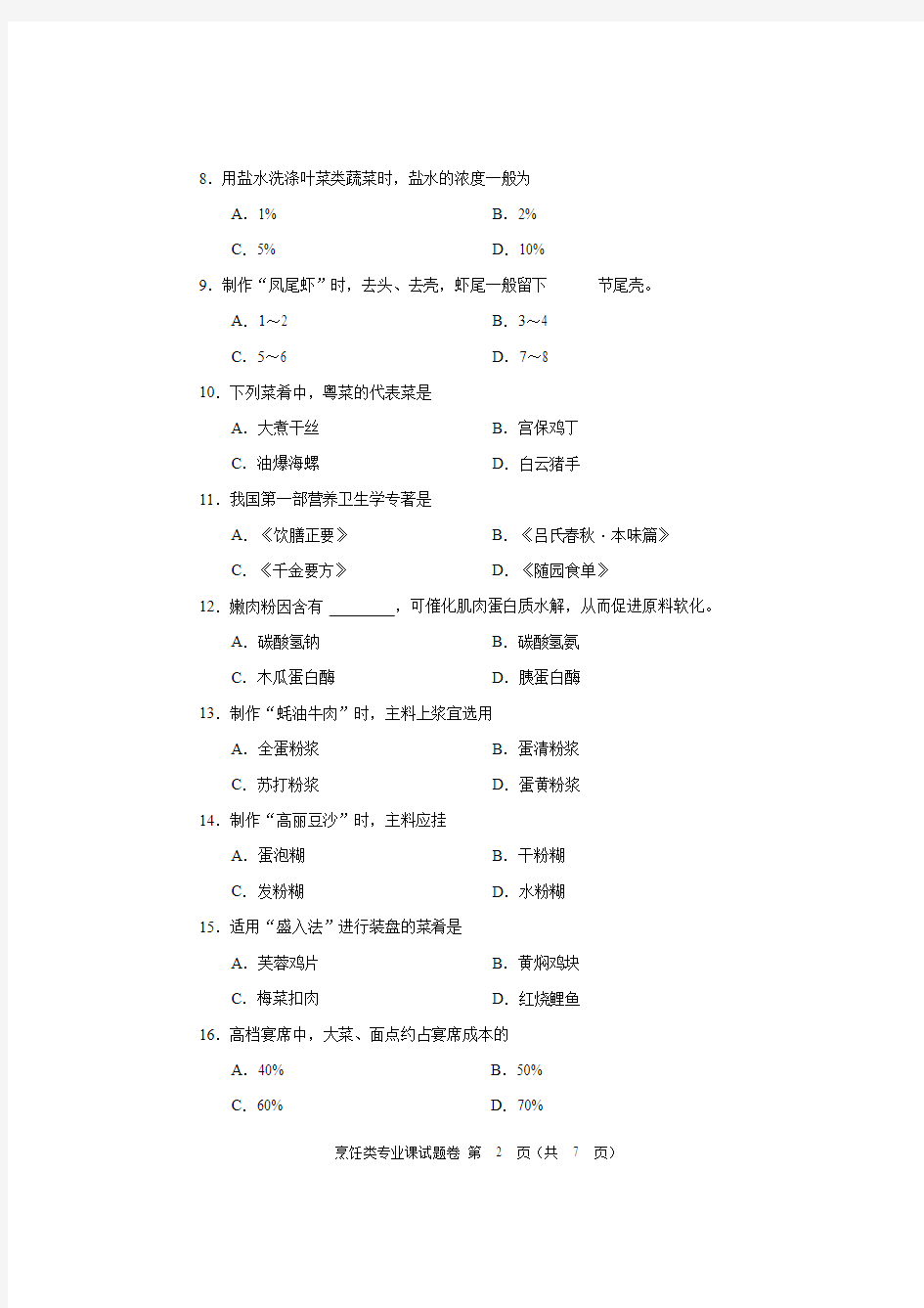 2016年河南省对口升学烹饪类专业课试题卷