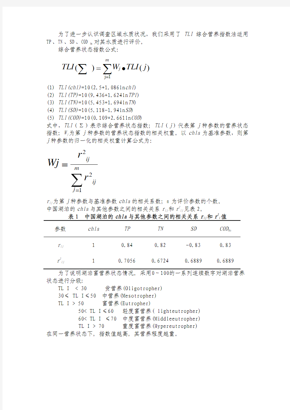 水体富营养化评价方法