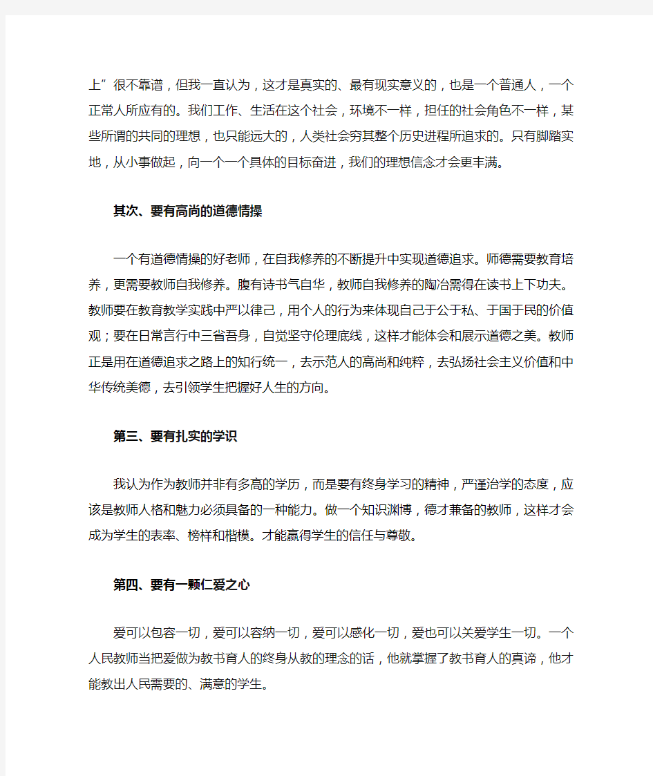 做“四有”好教师学习心得体会