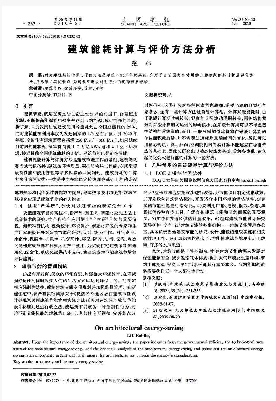 建筑能耗计算与评价方法分析