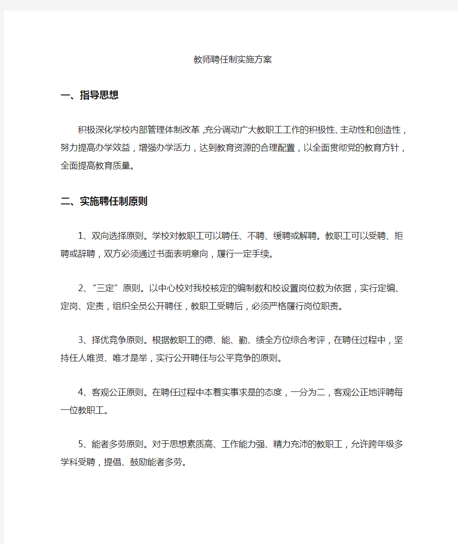 教师聘任制实施方案.doc