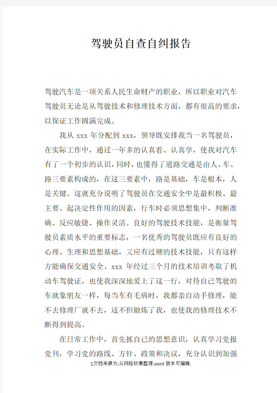 驾驶员自查自纠报告