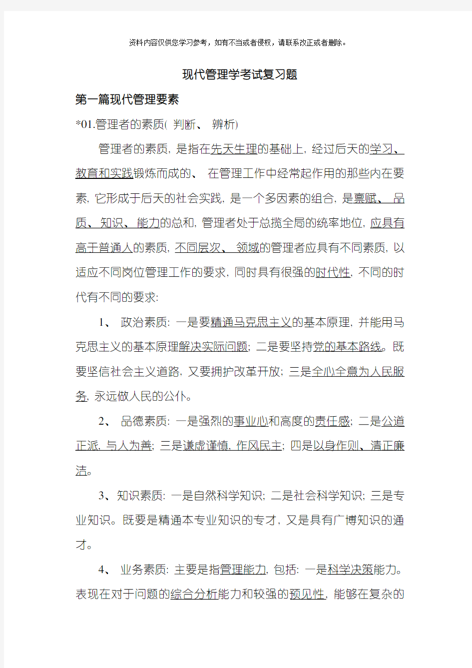 湖南省委党校在职研究所现代管理学复习题模板