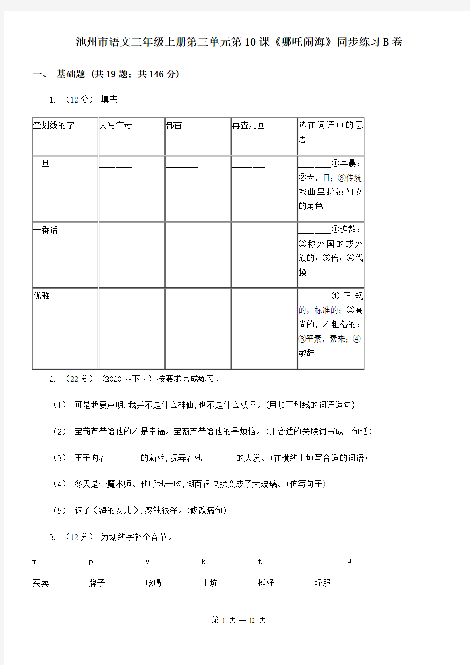 池州市语文三年级上册第三单元第10课《哪吒闹海》同步练习B卷