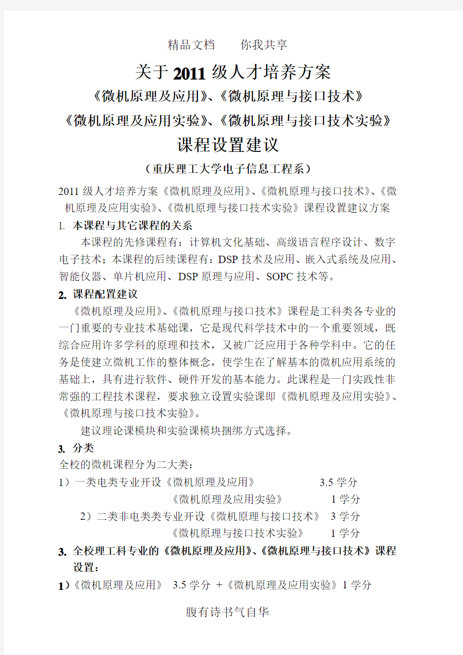 《微机原理及应用》《微机原理与接口技术》课程设置建议