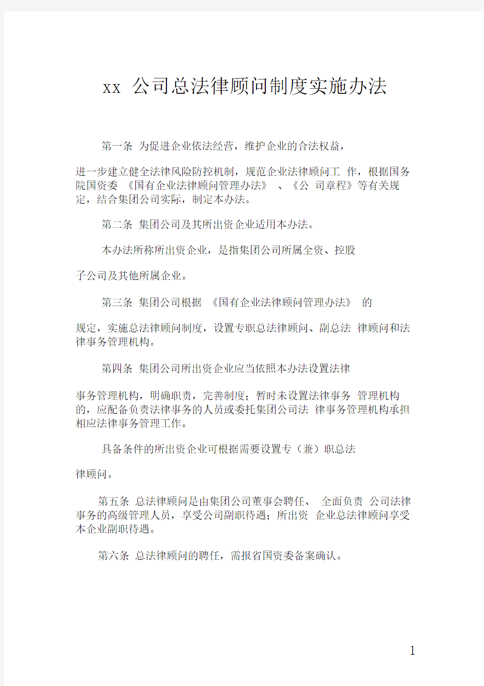 xx公司总法律顾问制度实施办法