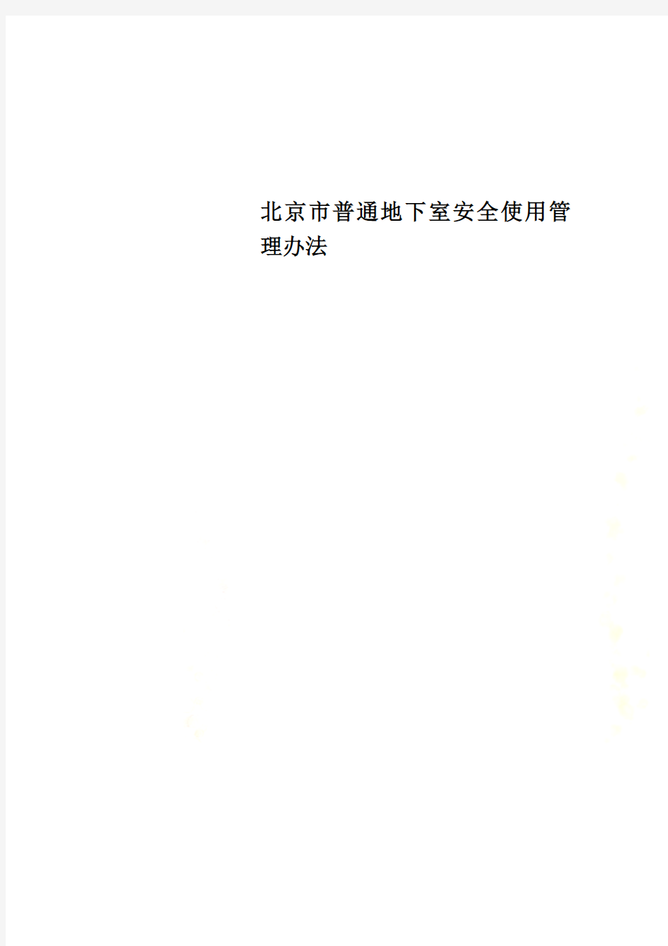 北京市普通地下室安全使用管理办法