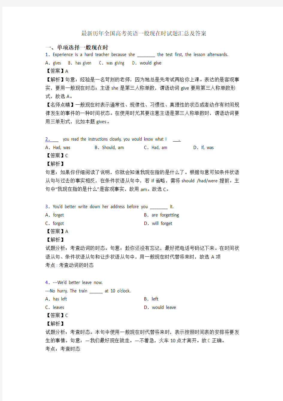 最新历年全国高考英语一般现在时试题汇总及答案