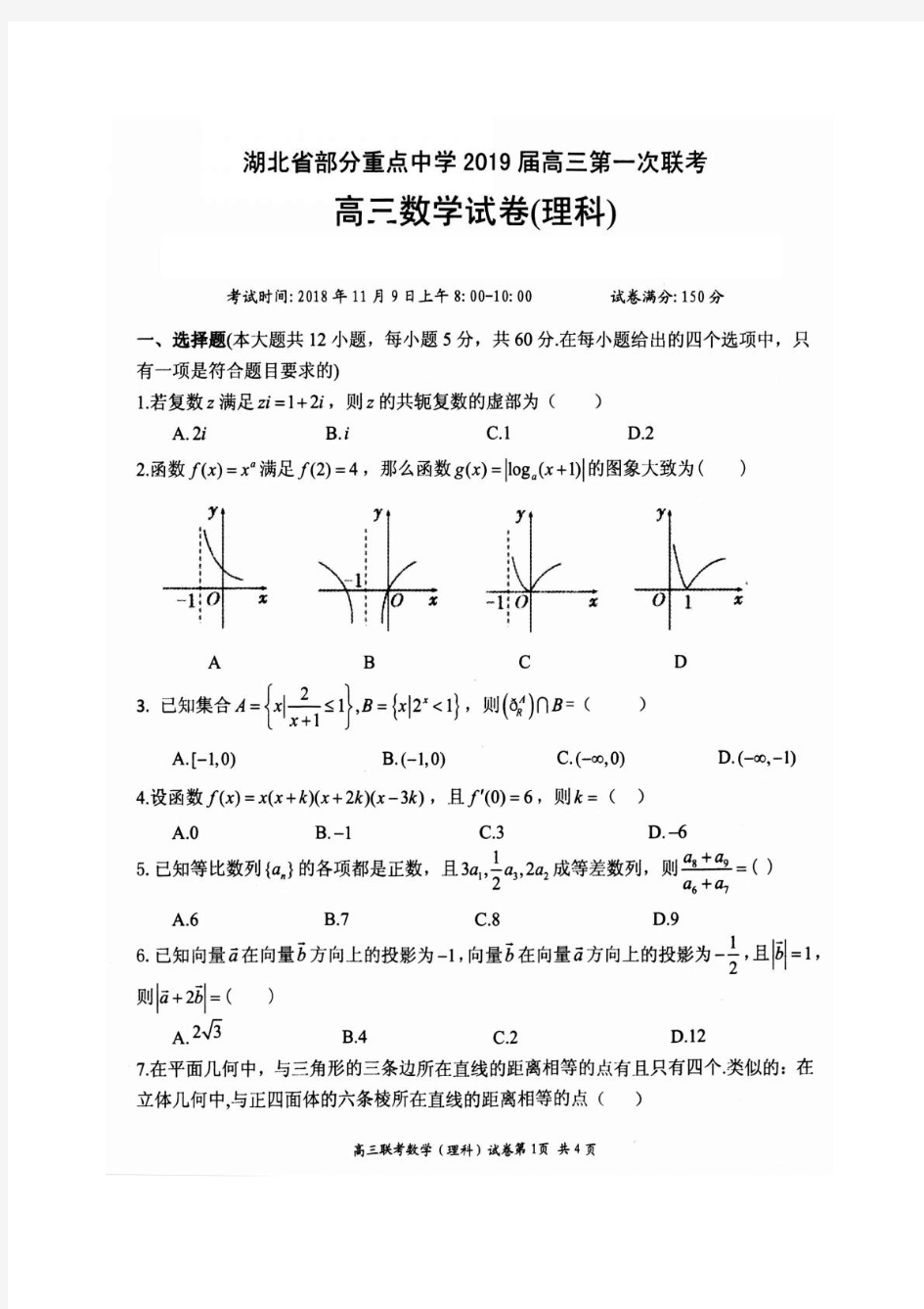 湖北省部分重点中学2019届高三第一次联考数学(理)试题(含答案)