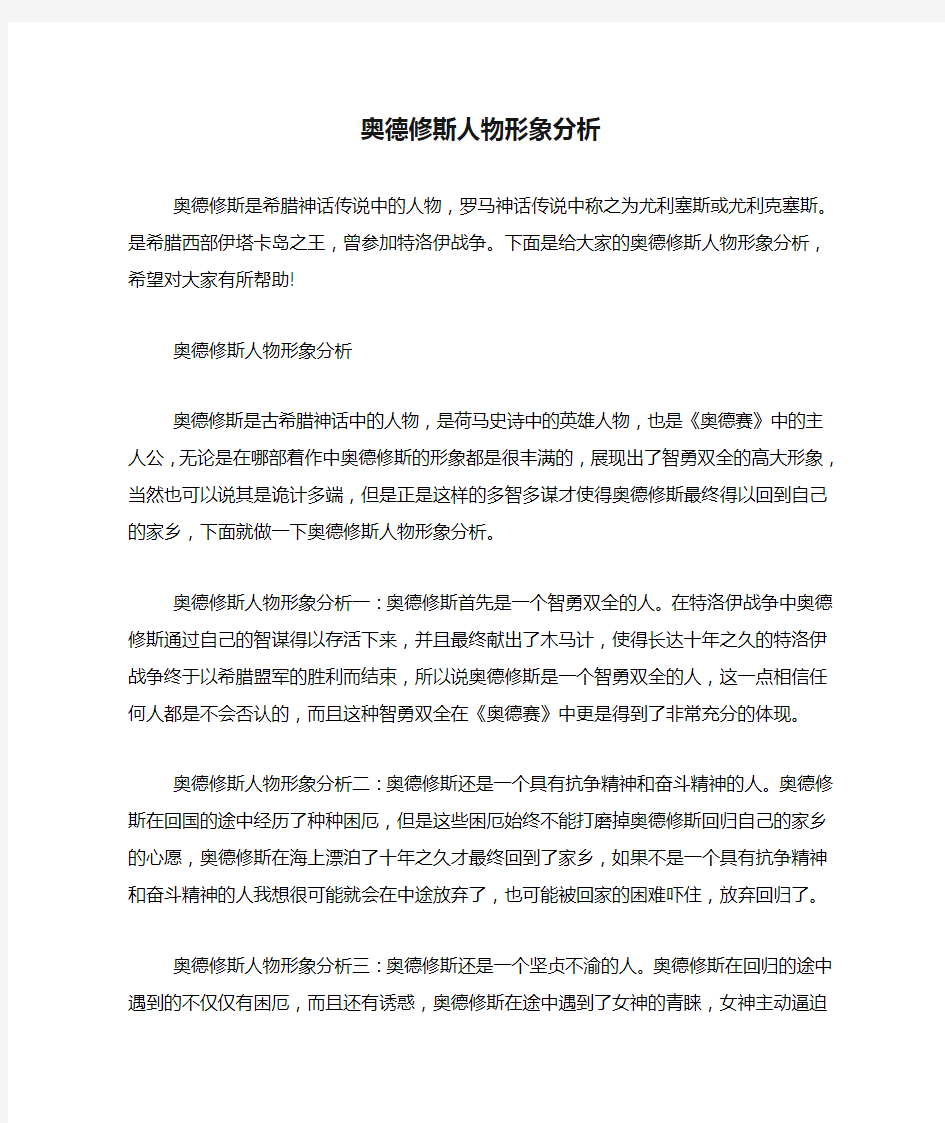 奥德修斯人物形象分析