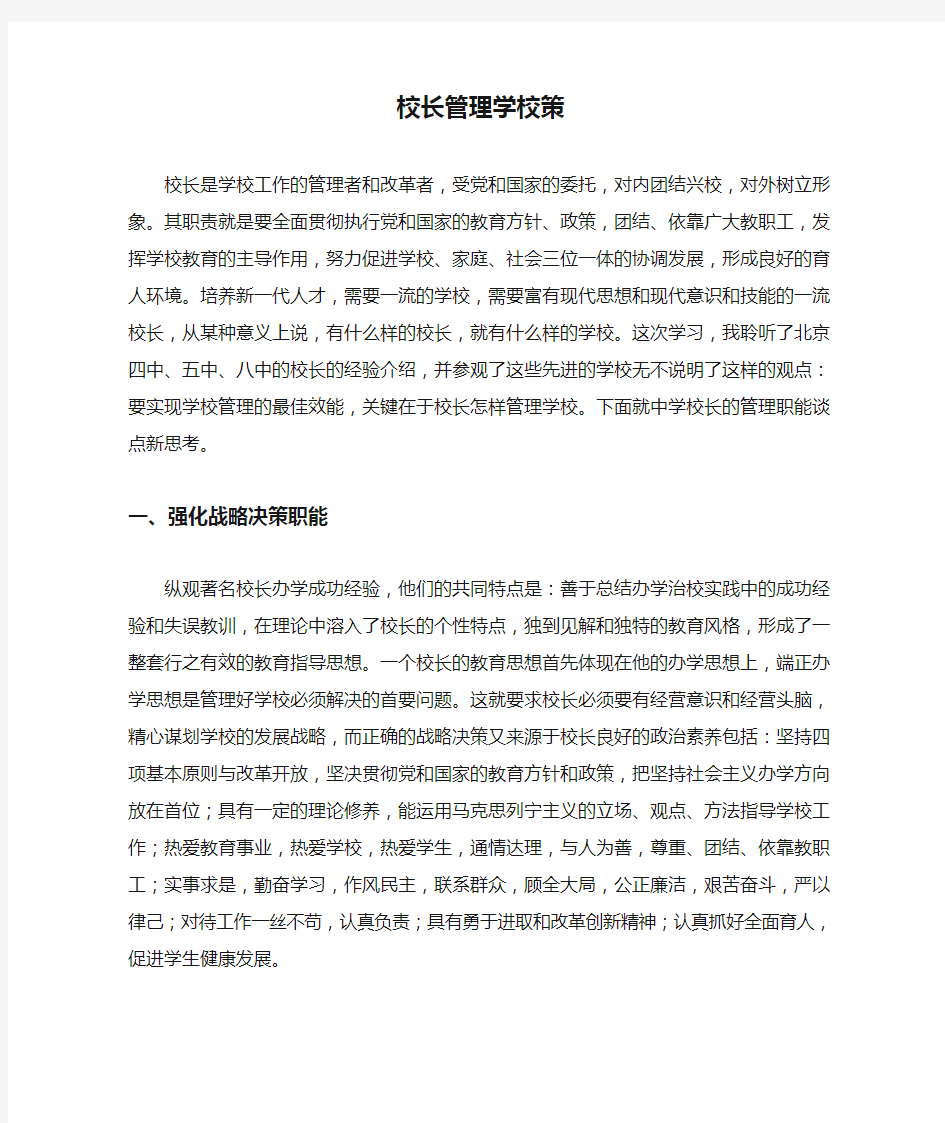 校长管理学校策略