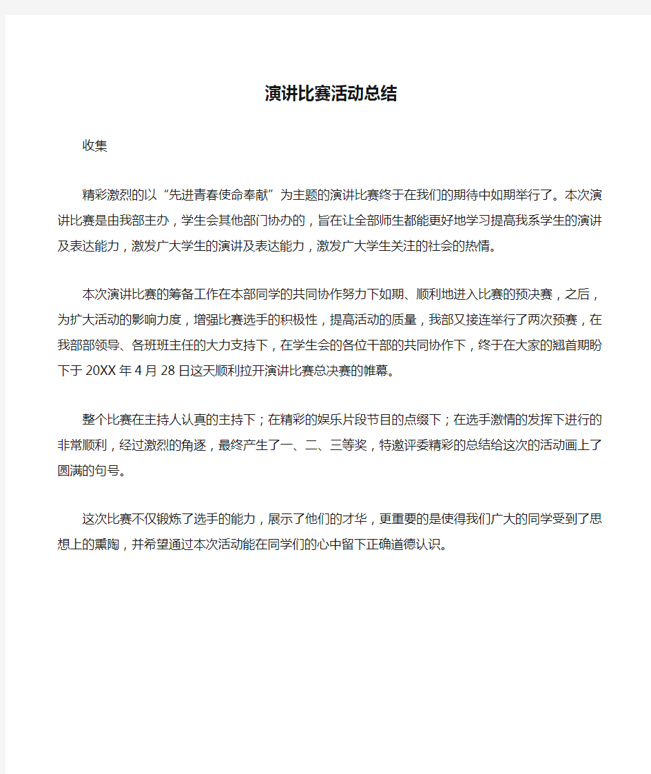 演讲比赛活动总结