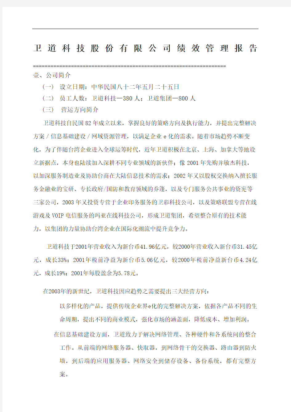 股份公司绩效管理报告优选稿