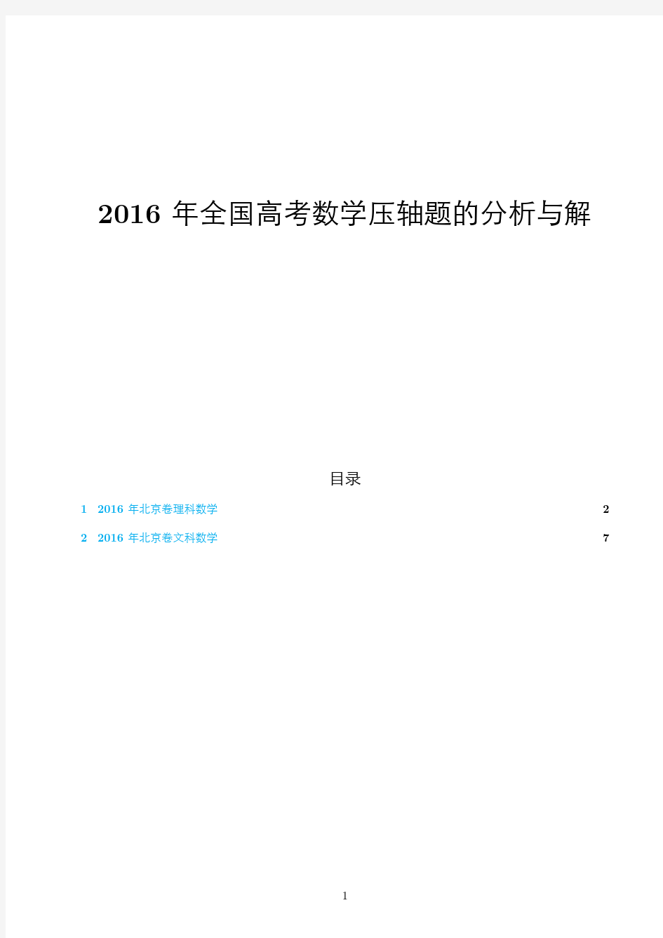 2016年北京卷高考数学压轴题的分析与解