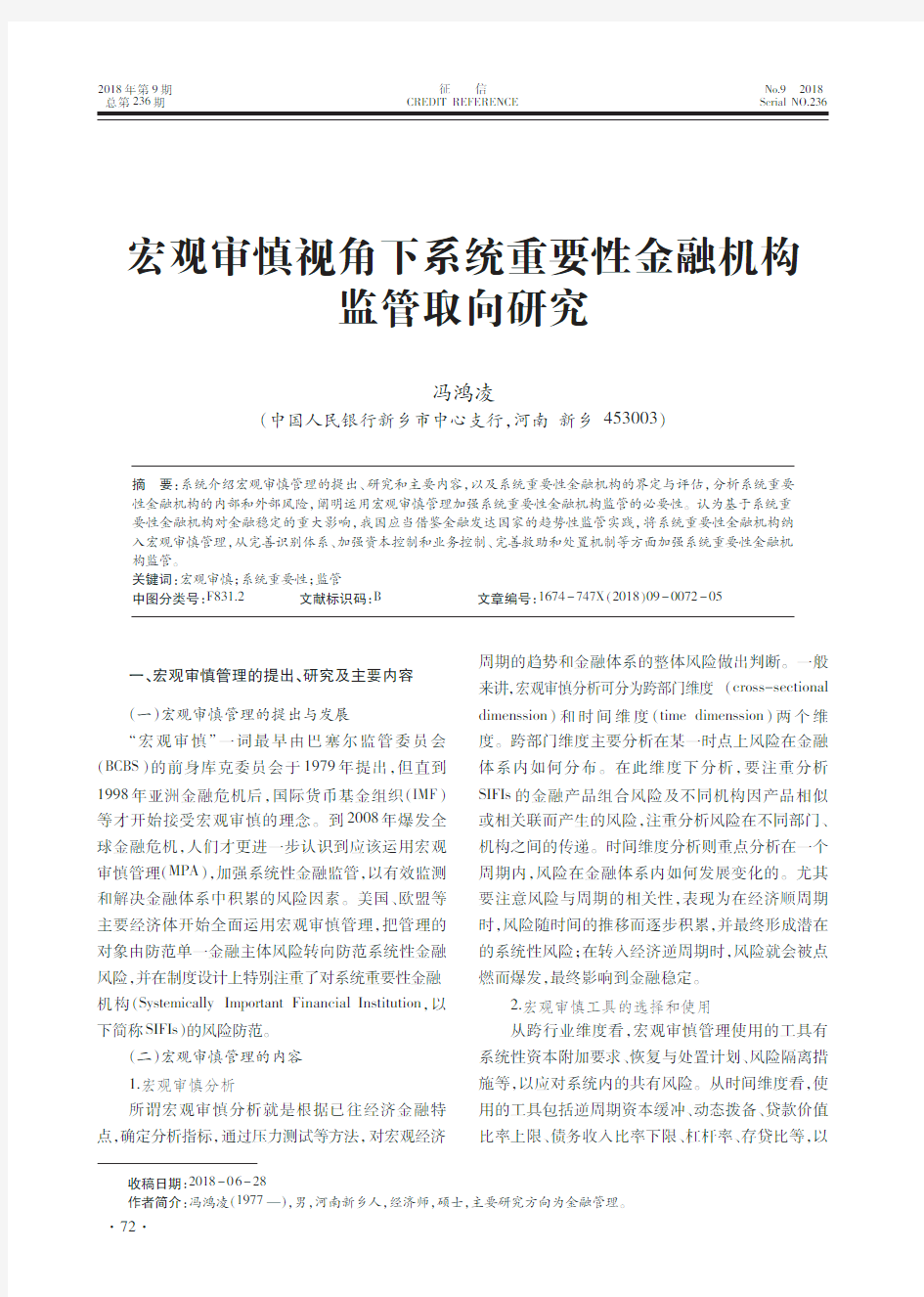 宏观审慎视角下系统重要性金融机构监管取向研究